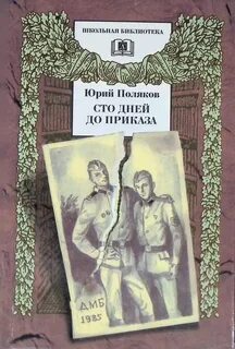 Поляков Юрий - Сто дней до приказа