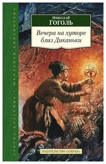 Гоголь Николай - Вечера на хуторе близ Диканьки