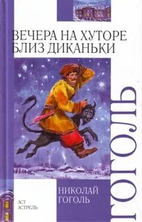 Гоголь Николай - Вечера на хуторе близ Диканьки