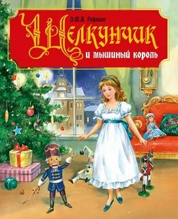 Гофман Эрнст - Щелкунчик и мышиный король
