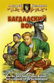 Белянин Андрей - Багдадский вор 01. Багдадский вор