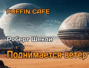 Шекли Роберт - Поднимается ветер