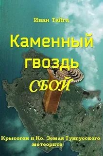 Тайга Иван - Земля Тунгусского метеорита. Крысогон и Ко 01. Каменный гвоздь. Сбой