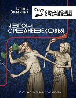 Зеленина Галина - Изгои Средневековья. «Черные мифы» и реальность