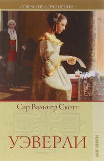 Скотт Вальтер - Уоверли, или Шестьдесят лет назад