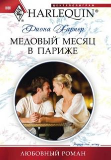 Харпер Фиона - Медовый месяц в Париже