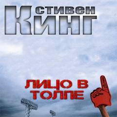 Кинг Стивен, О.Нэн Стюарт - Лицо в толпе