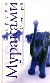 Мураками Харуки - Сжечь сарай