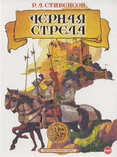 Стивенсон Роберт Льюис - Черная стрела