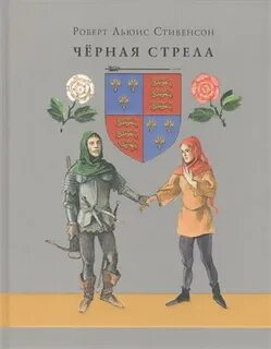 Стивенсон Роберт Льюис - Черная стрела