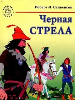 Стивенсон Роберт Льюис - Черная стрела