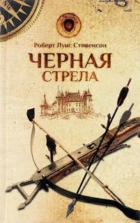 Стивенсон Роберт Льюис - Черная стрела