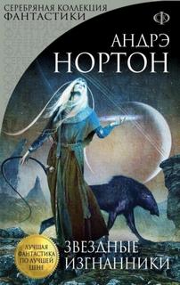 Нортон Андрэ - Лунная магия 02. Звёздные изгнанники