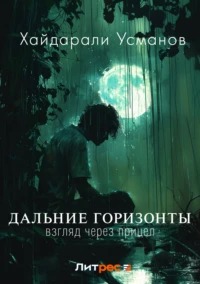 Усманов Хайдарали - Дальние горизонты 08. Взгляд через прицел