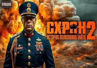 Гоненко Семён - Схрон. История полковника Уайта 02