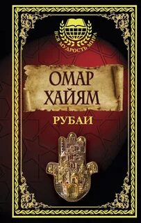 Хайям Омар - Рубаи