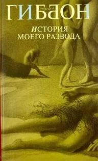 Гиббон Александр - История моего развода