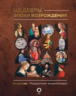 Баженов Владимир - Шедевры эпохи Возрождения