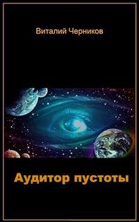 Черников Виталий - Аудитор пустоты