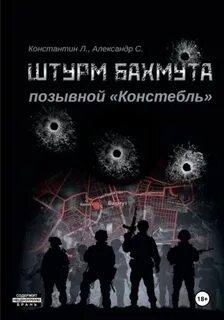 Луговой Константин, Савицкий Александр - Штурм Бахмута. Позывной Констебль