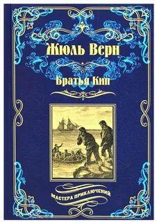 Верн Жюль - Братья Кип
