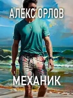 Орлов Алекс - Механик