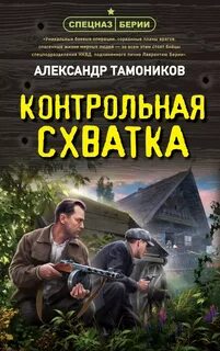 Тамоников Александр - Контрольная схватка