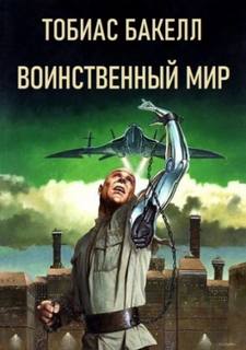 Бакелл Тобиас - Воинственный мир