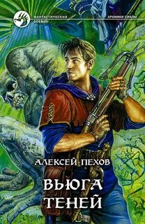 Пехов Алексей - Хроники Сиалы 3. Вьюга теней