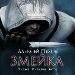 Пехов Алексей - Хроники Сиалы. Змейка