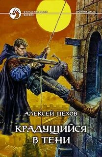 Пехов Алексей - Хроники Сиалы 1. Крадущийся в тени