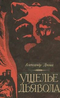 Дюма Александр - Ущелье дьявола