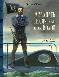Верн Жюль - Двадцать тысяч лье под водой