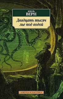 Верн Жюль - Двадцать тысяч лье под водой