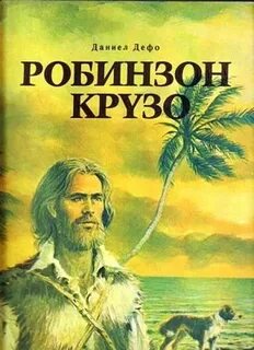 Дефо Даниель - Робинзон Крузо 01. Жизнь и удивительные приключения Робинзона Крузо, моряка из Йорка