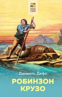 Дефо Даниель - Робинзон Крузо 01. Жизнь и удивительные приключения Робинзона Крузо, моряка из Йорка