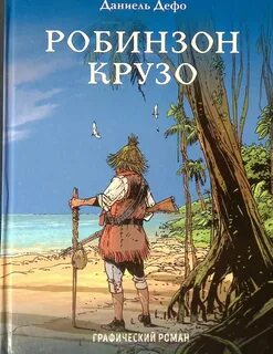 Дефо Даниель - Робинзон Крузо 01. Жизнь и удивительные приключения Робинзона Крузо, моряка из Йорка