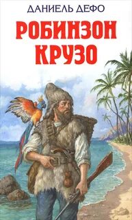 Дефо Даниель - Робинзон Крузо 01. Жизнь и удивительные приключения Робинзона Крузо, моряка из Йорка