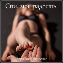Карпенко Вероника - Спи, моя радость. Роман в трех частях