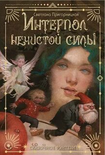 Пригорницкая Светлана - Интерпол нечистой силы