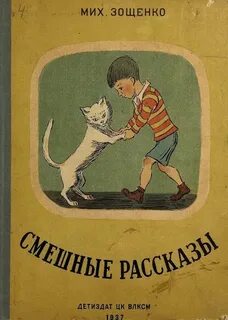 Зощенко Михаил - Юмористические рассказы