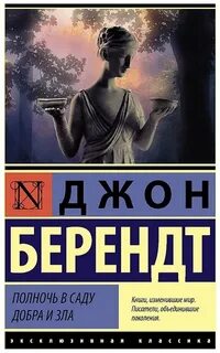 Берендт Джон - Полночь в саду добра и зла