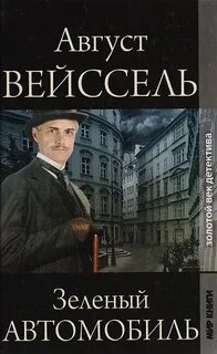 Вейссель Август - Зеленый автомобиль