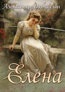 Дюма Александр - Елена