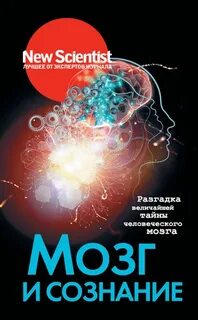 Сборник Статей. Разгадка величайшей тайны человеческого мозга