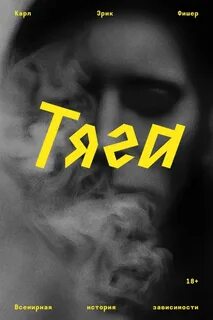 Фишер Карл Эрик - Тяга. Всемирная история зависимости