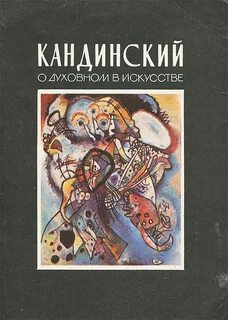 Кандинский Василий - О духовном в искусстве