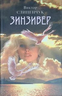 Слипенчук Виктор - Зинзивер