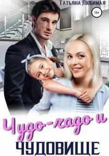 Любимая Татьяна - Чудо-чадо и чудовище
