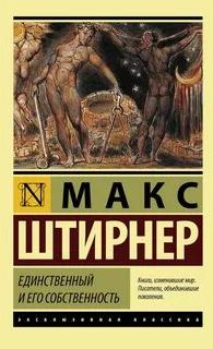 Штирнер Макс - Единственный и его собственность